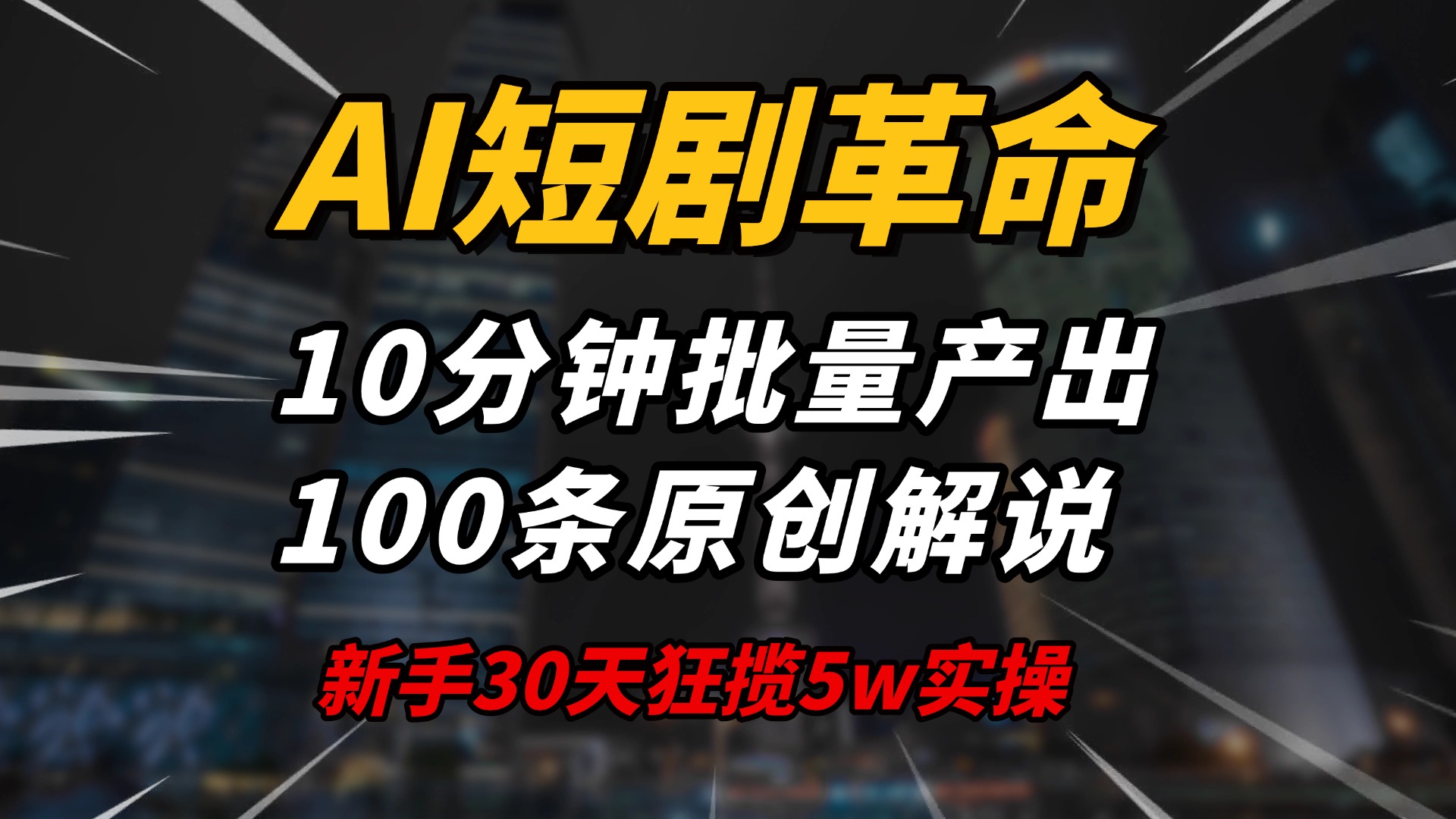 AI短剧革命！10分钟批量产出100条原创解说，新手30天狂揽5w实操揭秘-一品创网