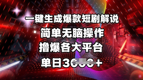 全网首发!一键生成爆款短剧解说，操作简单，撸爆各大平台，单日多张-一品创网