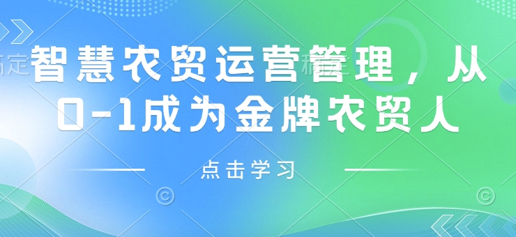 智慧农贸运营管理，从0-1成为金牌农贸人-一品创网