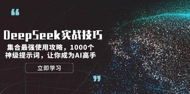 DeepSeek实战技巧：集合最强使用攻略，1000个神级提示词，让你成为AI高手-一品创网