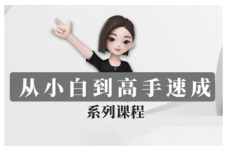豆包AI全能训练营，从小白到高手速成系列课程-一品创网
