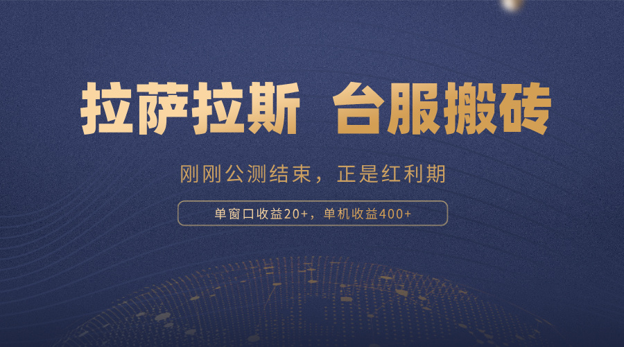 拉萨拉斯，一款刚刚公测结束的游戏，正是搬砖红利期，单机收益400+-一品创网