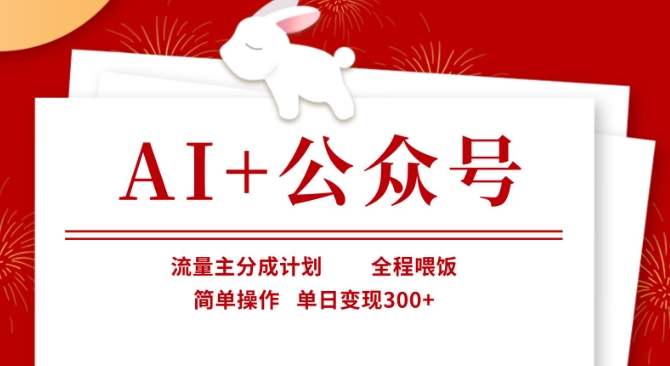 AI+公众号，流量主分成计划，全程喂饭，简单操作，单日变现3张+【揭秘】-一品创网