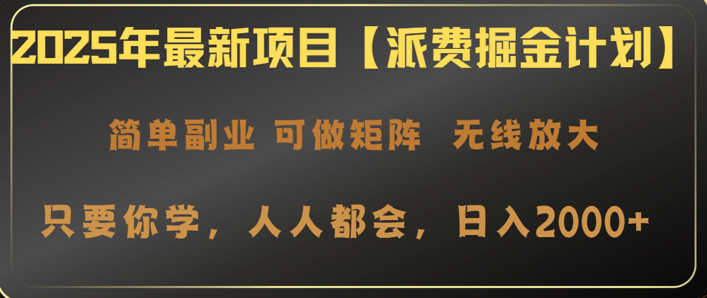 2025年最新项目【派费掘金计划】操作简单，日入2000+-一品创网