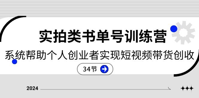 2024实拍类书单号训练营：系统帮助个人创业者实现短视频带货创收-34节-一品创网