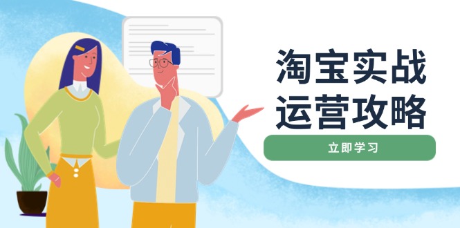 淘宝实战运营攻略：店铺基础优化、直通车推广、爆款打造、客服管理、搜…-一品创网