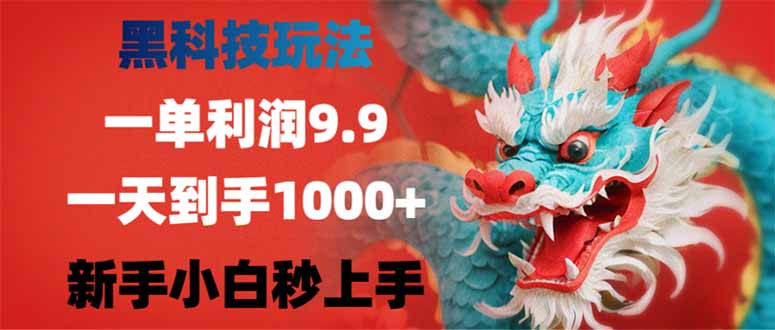 黑科技玩法，一单利润9.9,一天到手1000+，新手小白秒上手-一品创网