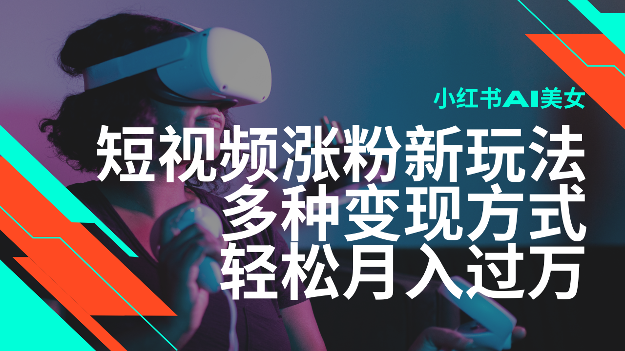 最新风口蓝海项目，小红书AI美女短视频涨粉玩法，多种变现方式轻松月入…-一品创网