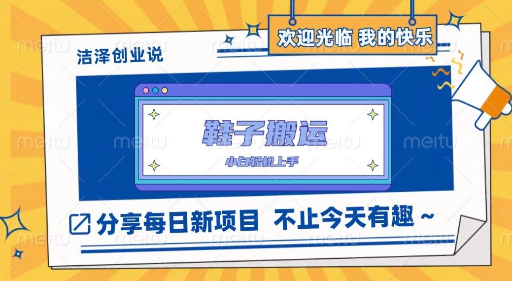 鞋子搬砖，一单50-500+，多劳多得，小白也能轻松上手-一品创网