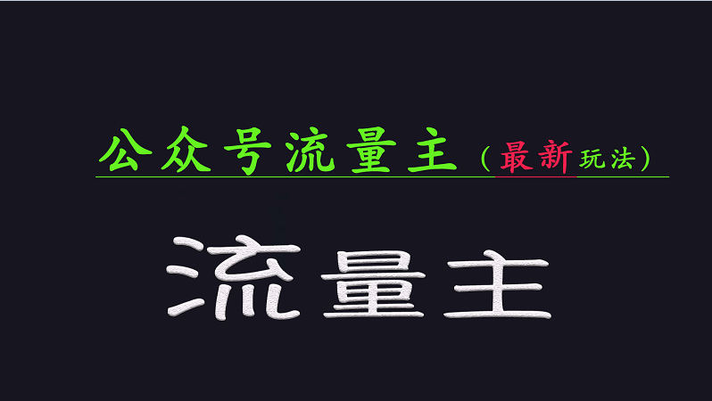 公众号流量全网最新玩法核心，系统讲解各种先进玩法和稳定收益的方法-一品创网