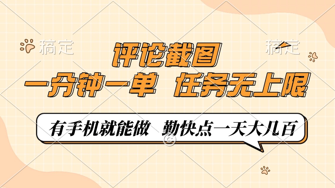 评论截图，一分钟一单，有手机就能做，任务无上限，轻松一天大几百-一品创网