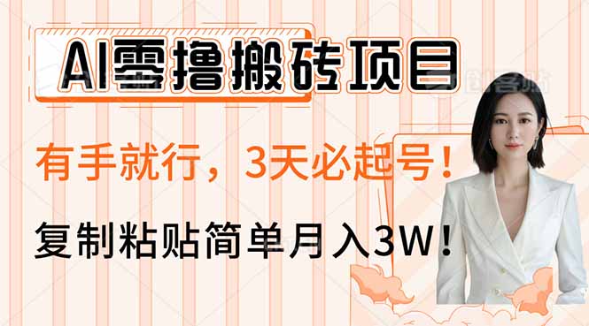 AI零撸搬砖项目玩法，有手就行，3天必起号，复制粘贴简单月入3W！-一品创网