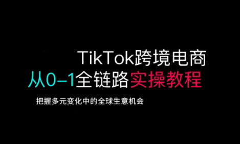 TikTok电商运营从基础到高阶全方位实操-一品创网