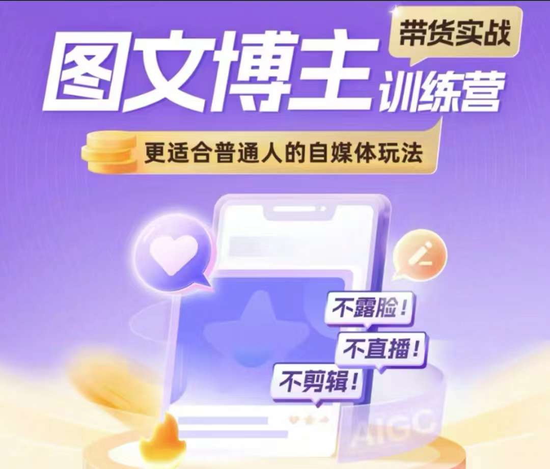 图文博主带货实战训练营，更适合普通人的自媒体玩法，不露脸不直播不剪辑-一品创网