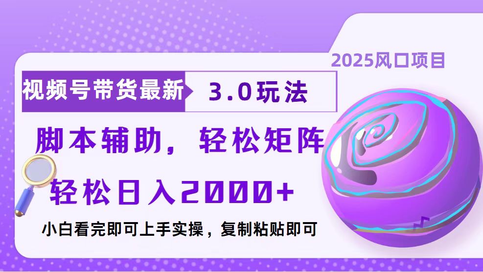 视频号带货最新3.0玩法，作品制作简单，当天起号，复制粘贴，脚本辅助…-一品创网