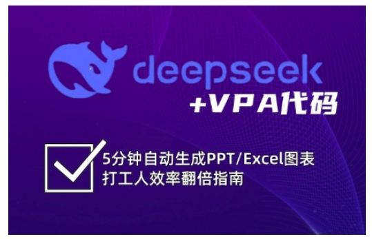 deepseek+VPA代码，5分钟自动生成PPT/Excel图表打工人效率翻倍指南-一品创网