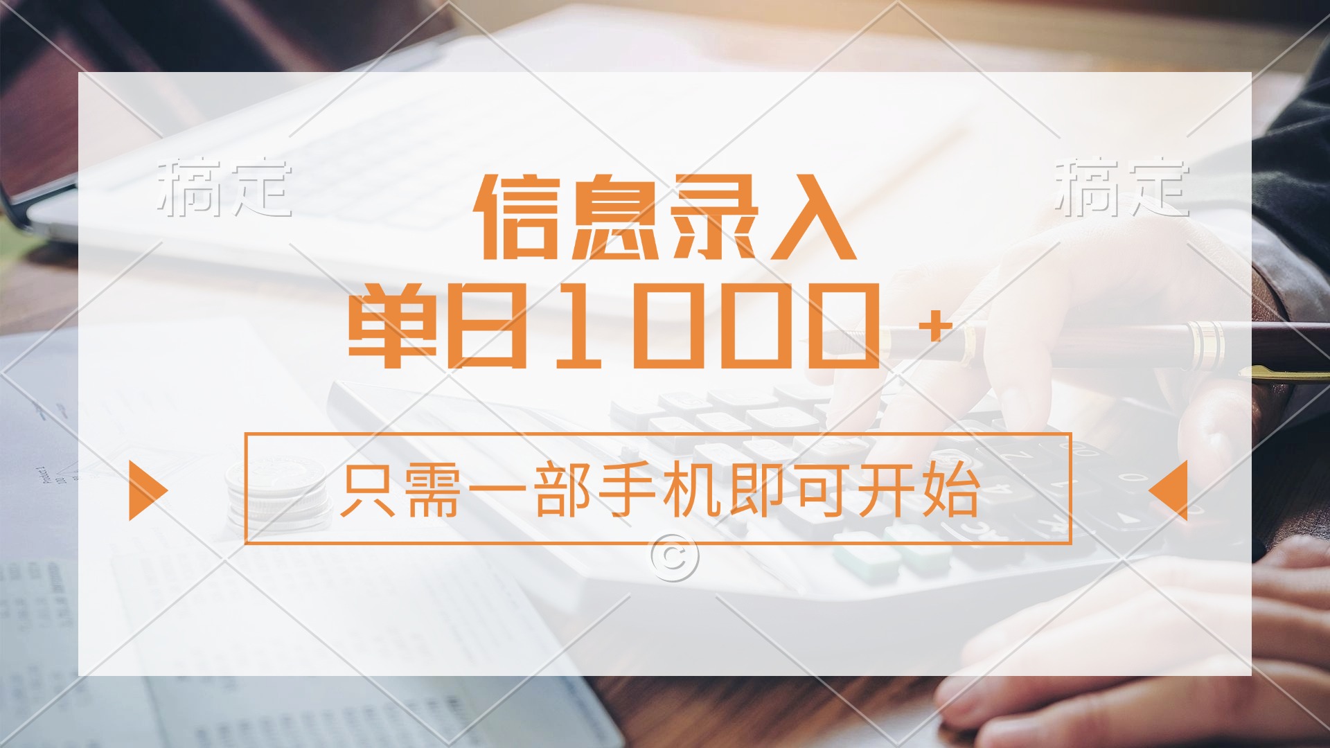 信息录入，几秒钟一单，只需一部手机即可开始，0成本，每天1000+-一品创网
