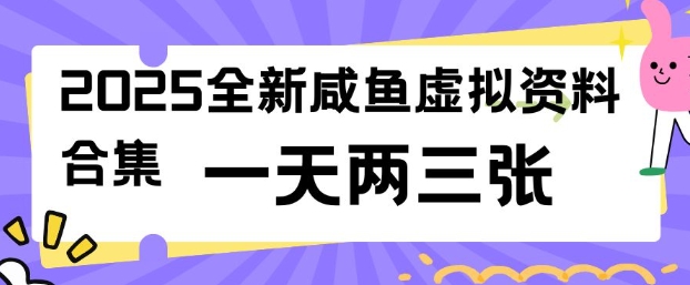 2025全新闲鱼虚拟资料项目合集，成本低，操作简单，一天两三张-一品创网