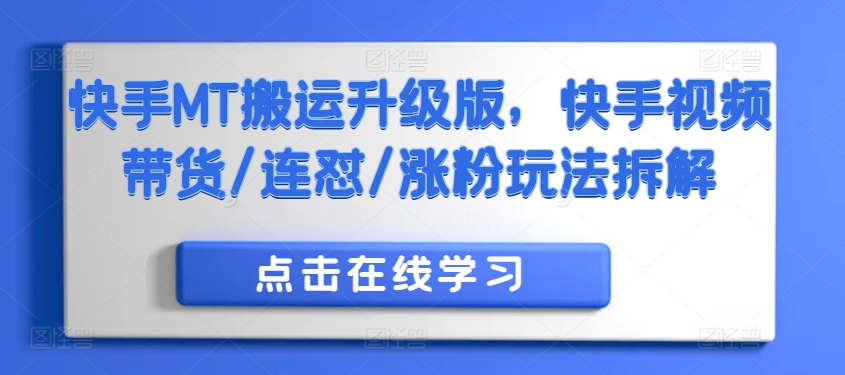 快手MT搬运升级版，快手视频带货/连怼/涨粉玩法拆解-一品创网